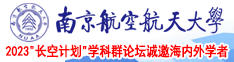 裂脣排厙南京航空航天大学2023“长空计划”学科群论坛诚邀海内外学者